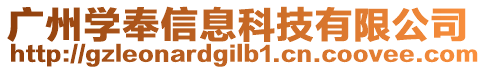 廣州學(xué)奉信息科技有限公司