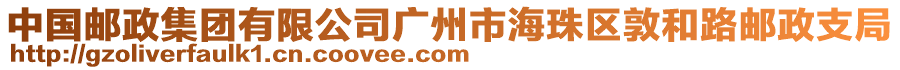 中國(guó)郵政集團(tuán)有限公司廣州市海珠區(qū)敦和路郵政支局