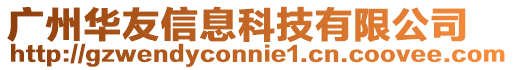 廣州華友信息科技有限公司