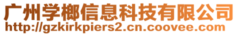 廣州學榔信息科技有限公司