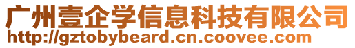 廣州壹企學(xué)信息科技有限公司