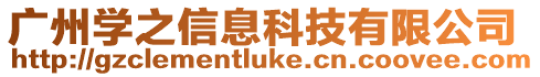 廣州學之信息科技有限公司