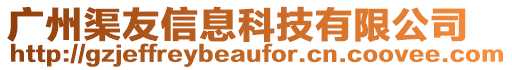 廣州渠友信息科技有限公司
