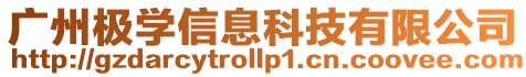 廣州極學信息科技有限公司
