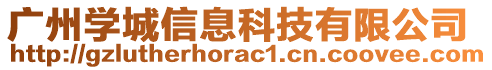 廣州學城信息科技有限公司