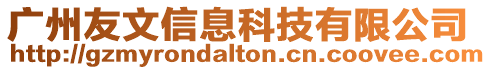 廣州友文信息科技有限公司