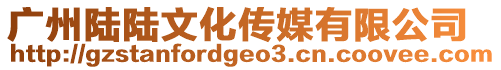 廣州陸陸文化傳媒有限公司