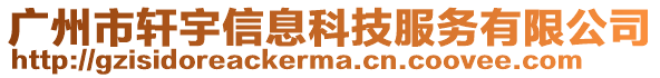 廣州市軒宇信息科技服務(wù)有限公司