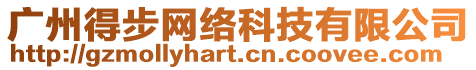 廣州得步網(wǎng)絡科技有限公司