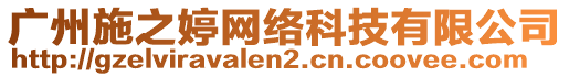 廣州施之婷網(wǎng)絡(luò)科技有限公司