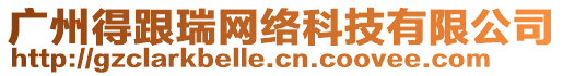 廣州得跟瑞網絡科技有限公司