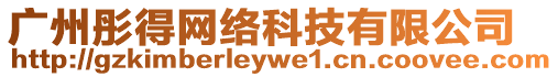 廣州彤得網絡科技有限公司