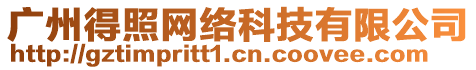 廣州得照網(wǎng)絡(luò)科技有限公司