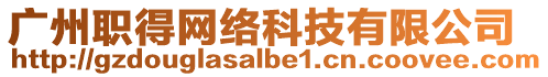 廣州職得網(wǎng)絡(luò)科技有限公司