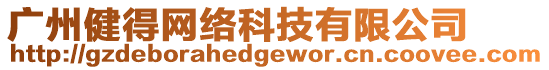 廣州健得網(wǎng)絡(luò)科技有限公司