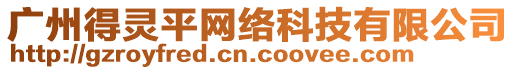 廣州得靈平網(wǎng)絡(luò)科技有限公司