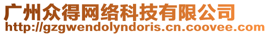 廣州眾得網(wǎng)絡(luò)科技有限公司