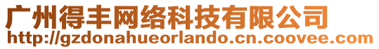 廣州得豐網絡科技有限公司