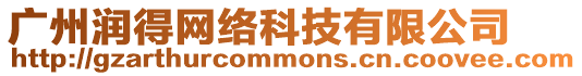 廣州潤得網絡科技有限公司