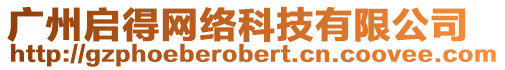 廣州啟得網(wǎng)絡(luò)科技有限公司