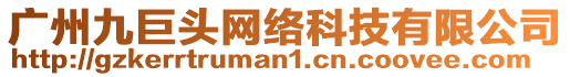 廣州九巨頭網(wǎng)絡(luò)科技有限公司