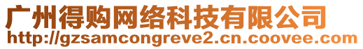 廣州得購(gòu)網(wǎng)絡(luò)科技有限公司