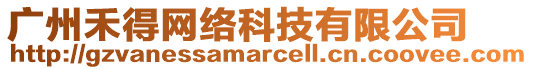 廣州禾得網(wǎng)絡(luò)科技有限公司