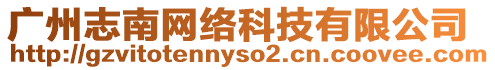 廣州志南網(wǎng)絡(luò)科技有限公司