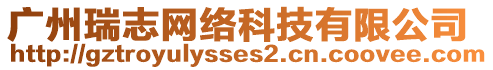 廣州瑞志網絡科技有限公司