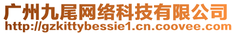 廣州九尾網(wǎng)絡(luò)科技有限公司