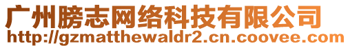 廣州膀志網(wǎng)絡(luò)科技有限公司