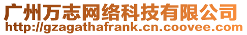 廣州萬志網絡科技有限公司