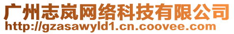 廣州志嵐網絡科技有限公司