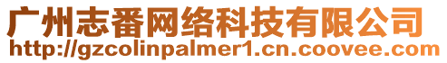 廣州志番網絡科技有限公司