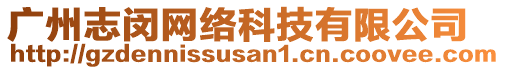 廣州志閔網絡科技有限公司