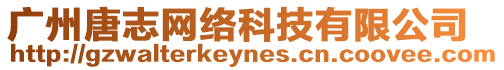 廣州唐志網(wǎng)絡(luò)科技有限公司