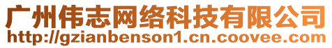 廣州偉志網絡科技有限公司