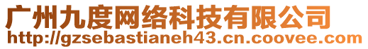 廣州九度網(wǎng)絡(luò)科技有限公司