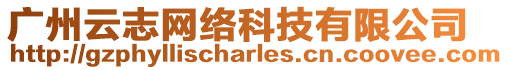 廣州云志網(wǎng)絡(luò)科技有限公司