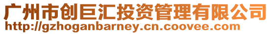 廣州市創巨匯投資管理有限公司