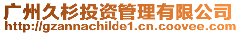 廣州久杉投資管理有限公司
