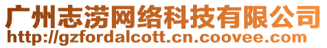 廣州志澇網(wǎng)絡(luò)科技有限公司