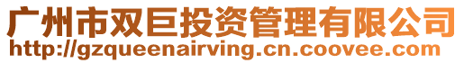 廣州市雙巨投資管理有限公司