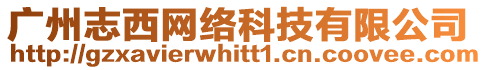 廣州志西網絡科技有限公司