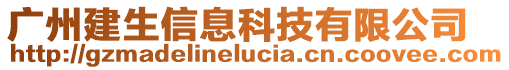 廣州建生信息科技有限公司