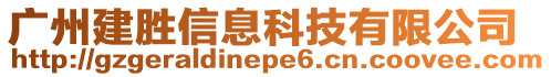 廣州建勝信息科技有限公司