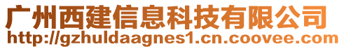 廣州西建信息科技有限公司