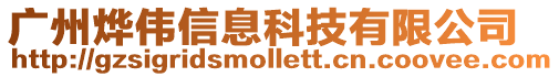 廣州燁偉信息科技有限公司