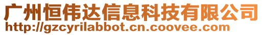 廣州恒偉達(dá)信息科技有限公司