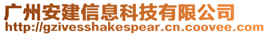 廣州安建信息科技有限公司